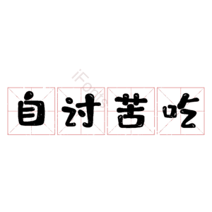 自讨苦吃