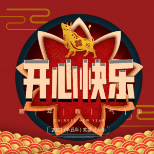 开心快乐