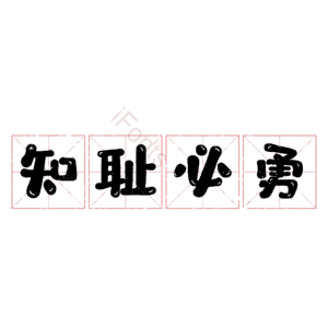 知耻必勇