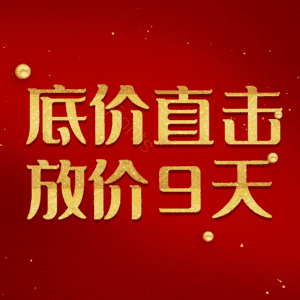底价直击放价9天