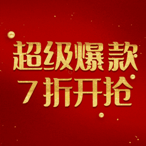 超级爆款7折开抢