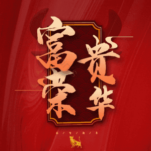 富贵荣华