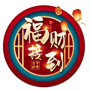 福财接到