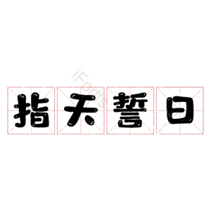 指天誓日
