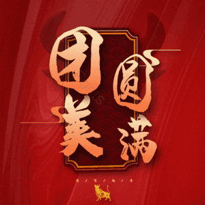 团圆美满