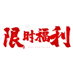 限时福利