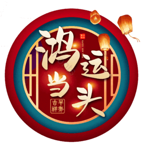 鸿运当头