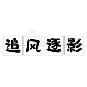 追风逐影