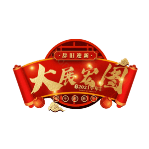 大展宏图