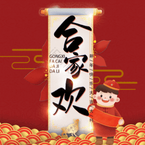 合家欢