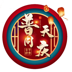 普天同庆