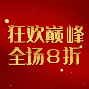狂欢巅峰全场8折