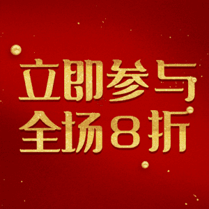 立即参与全场8折