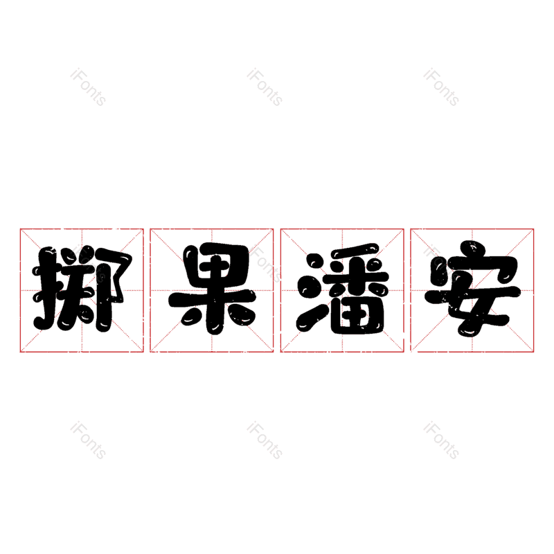 图片,元素,PNG,免抠素材