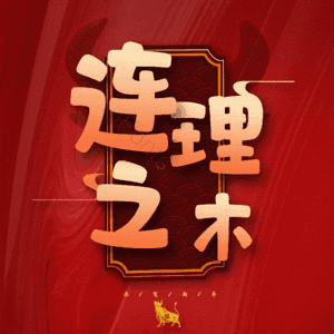 连理之木