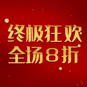 终极狂欢全场8折