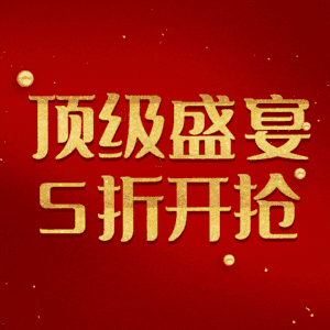 顶级盛宴5折开抢