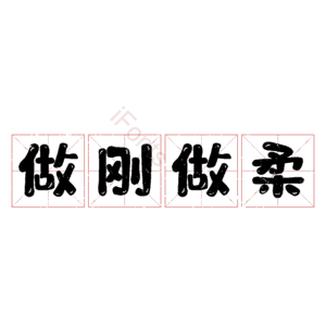 做刚做柔