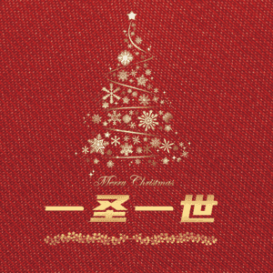 一圣一世