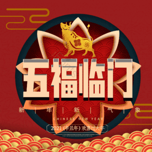 五福临门