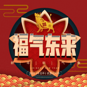 福气东来