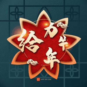 给力牛年 艺术字