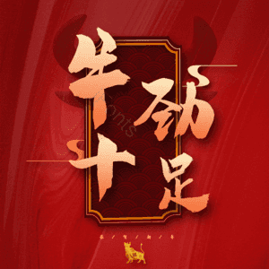 牛劲十足