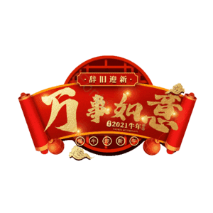 万事如意