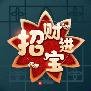 招财进宝