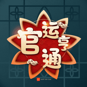 官运亨通