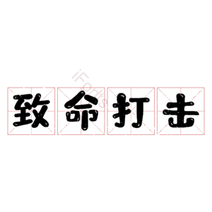 致命打击
