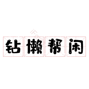 钻懒帮闲