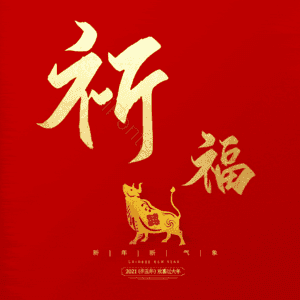 祈福