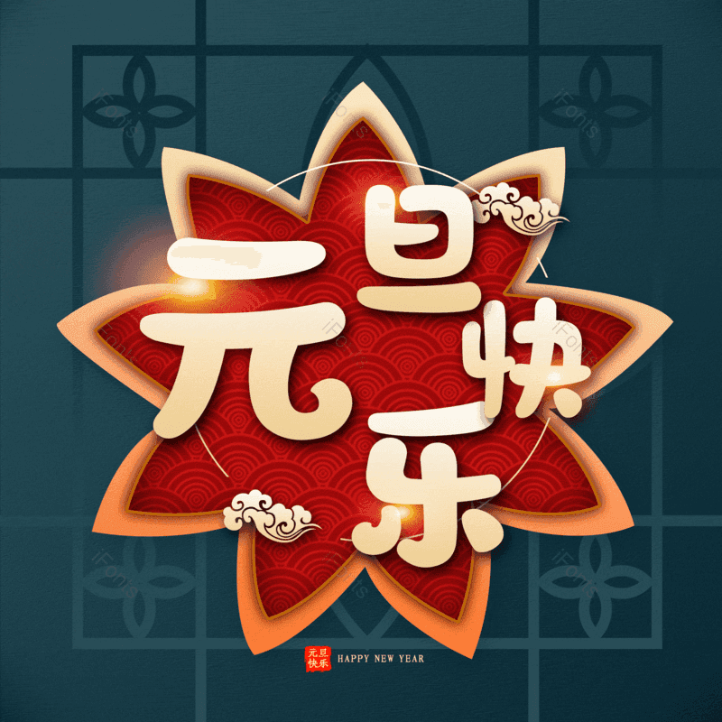 元旦快乐图片,元素,PNG,免抠素材