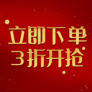 立即下单3折开抢