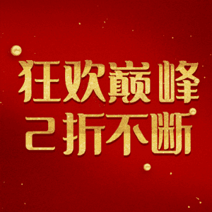 狂欢巅峰2折不断