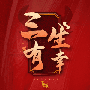 三生有幸