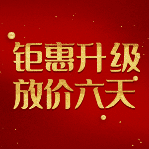 钜惠升级放价六天