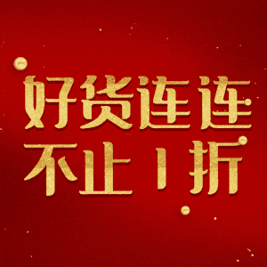 好货连连不止1折