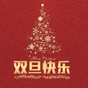 双旦快乐