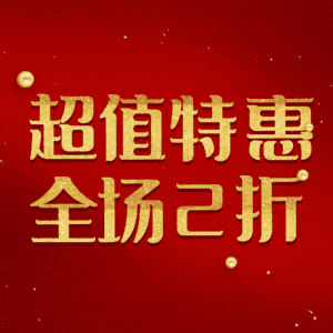 超值特惠全场2折