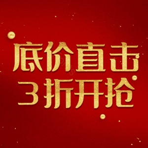 底价直击3折开抢