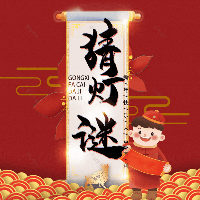 猜灯谜图片,元素,PNG,免抠素材