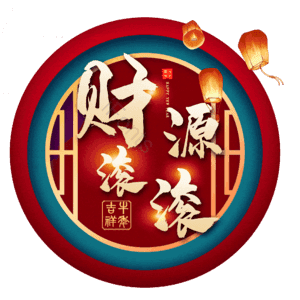 财源滚滚