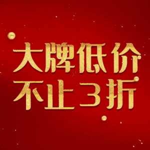大牌低价不止3折