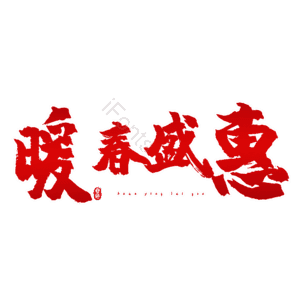 暖春盛惠