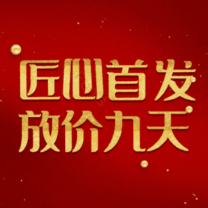 匠心首发放价九天