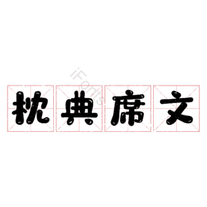 枕典席文
