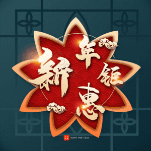 新年钜惠