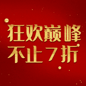 狂欢巅峰不止7折
